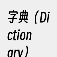 字典（Dictionary）