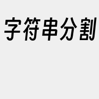 字符串分割