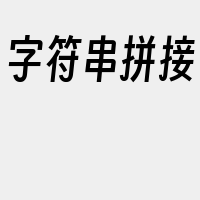 字符串拼接