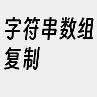 字符串数组复制