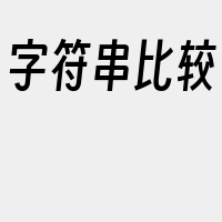 字符串比较