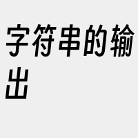 字符串的输出