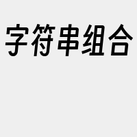 字符串组合