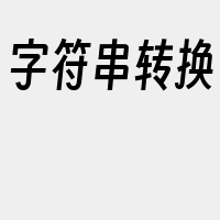 字符串转换