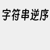 字符串逆序
