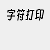 字符打印