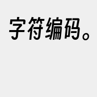 字符编码。