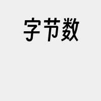 字节数