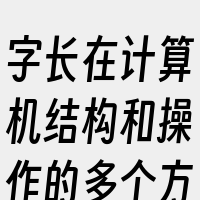 字长在计算机结构和操作的多个方面均有体现