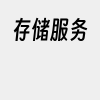 存储服务