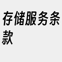 存储服务条款