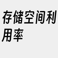 存储空间利用率