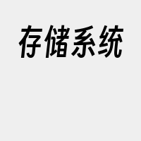 存储系统