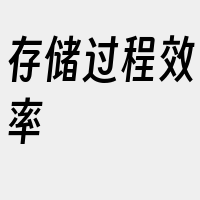 存储过程效率