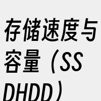 存储速度与容量（SSDHDD）