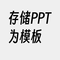 存储PPT为模板