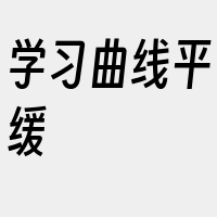 学习曲线平缓