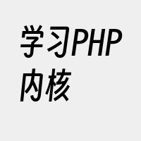 学习PHP内核
