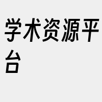学术资源平台