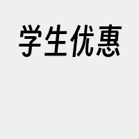 学生优惠