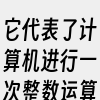 它代表了计算机进行一次整数运算所能处理的