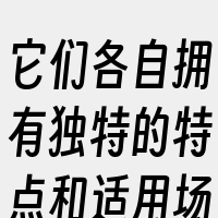 它们各自拥有独特的特点和适用场景。RTM