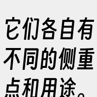 它们各自有不同的侧重点和用途。