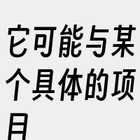 它可能与某个具体的项目