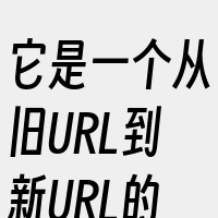 它是一个从旧URL到新URL的永久重定向