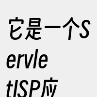 它是一个ServletJSP应用的容器。