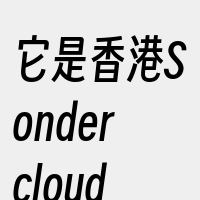 它是香港SondercloudLimit