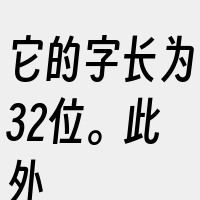 它的字长为32位。此外