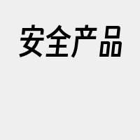 安全产品