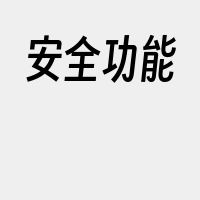 安全功能