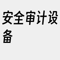 安全审计设备