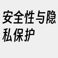 安全性与隐私保护