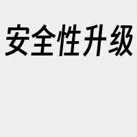 安全性升级