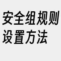 安全组规则设置方法