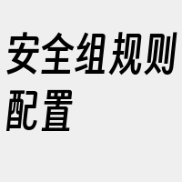 安全组规则配置