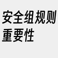 安全组规则重要性