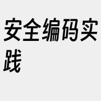 安全编码实践