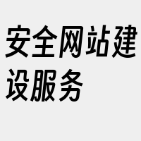 安全网站建设服务