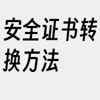 安全证书转换方法
