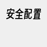 安全配置