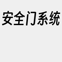 安全门系统
