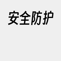 安全防护