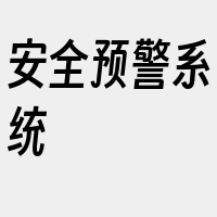 安全预警系统