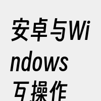 安卓与Windows互操作