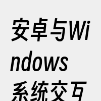 安卓与Windows系统交互