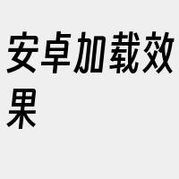 安卓加载效果